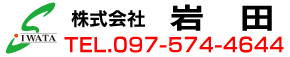 株式会社　岩田